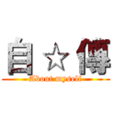 自 ☆ 傳 (About myself)
