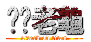 屌你老龜 (attack on titan)