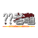 屌你老龜 (attack on titan)