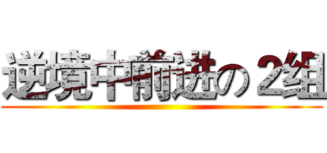 逆境中前进の２组 ()