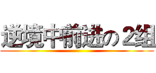 逆境中前进の２组 ()