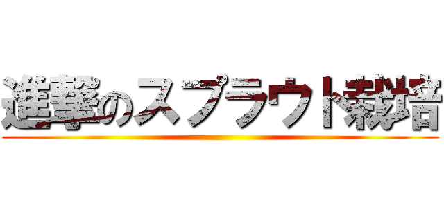 進撃のスプラウト栽培 ()
