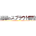 進撃のスプラウト栽培 ()