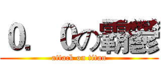 ０．０の霸鬱 (attack on titan)