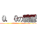 ０．０の霸鬱 (attack on titan)