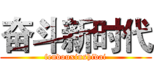 奋斗新时代 (fendouxinshidai)