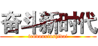 奋斗新时代 (fendouxinshidai)