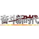 奋斗新时代 (fendouxinshidai)