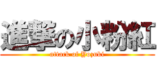 進撃の小粉紅 (attack of Yozuki)