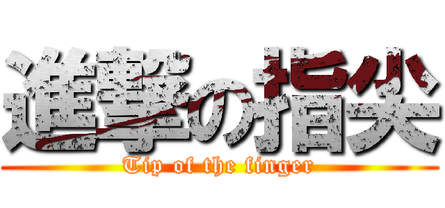 進撃の指尖 (Tip of the finger)