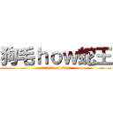 狗毛ｈｏｗ蛇王 (attack on titan)