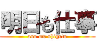 明日も仕事 (asu mo shigoto)