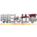 明日も仕事 (asu mo shigoto)