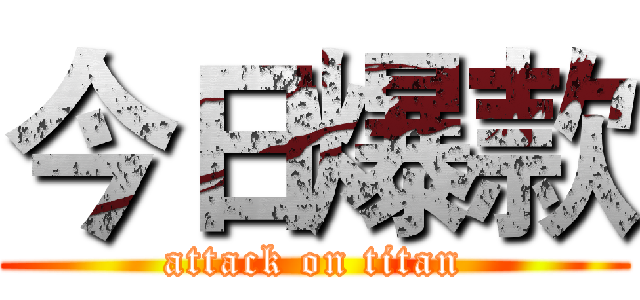 今日爆款 (attack on titan)