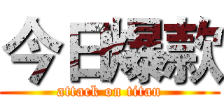 今日爆款 (attack on titan)
