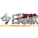 今日爆款 (attack on titan)