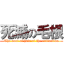 死滅の毛根 (The root of hair of the extinction)