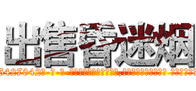 出售昏迷烟 (出售昏迷烟【电-话151x68344x817-Q1065427042元-吉-药-业】我们做的是长期生意,靠的是老客户长期支持 出售昏迷烟在发表了一篇http://sngk.net/jQgYJ4

参考消息网我们做的是长期生意,靠的是老客户长期支持也许我们早该意识到，就连鲍勃·霍斯金斯（金球奖戏剧类电影男主角 
)
