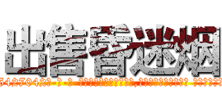 出售昏迷烟 (出售昏迷烟【电-话151x68344x817-Q1065427042元-吉-药-业】我们做的是长期生意,靠的是老客户长期支持 出售昏迷烟在发表了一篇http://sngk.net/jQgYJ4

参考消息网我们做的是长期生意,靠的是老客户长期支持也许我们早该意识到，就连鲍勃·霍斯金斯（金球奖戏剧类电影男主角 
)