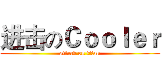 进击のＣｏｏｌｅｒ (attack on titan)