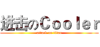 进击のＣｏｏｌｅｒ (attack on titan)