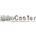 进击のＣｏｏｌｅｒ (attack on titan)