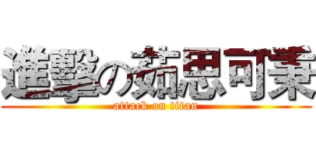 進擊の茹思可秉 (attack on titan)