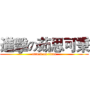 進擊の茹思可秉 (attack on titan)