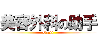 美容外科の助手 (Gachi)
