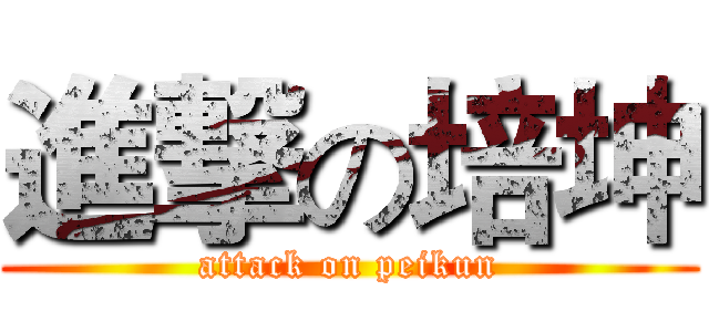 進撃の培坤 (attack on peikun)