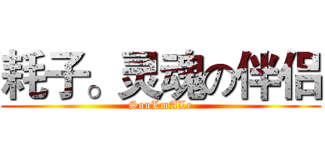耗子。灵魂の伴侣 (SouLmALe)