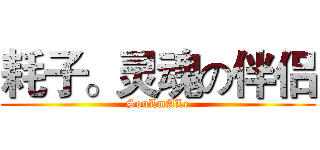 耗子。灵魂の伴侣 (SouLmALe)