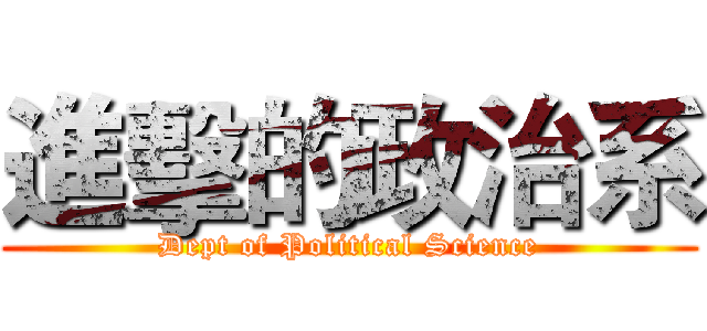 進擊的政治系 (Dept of Political Science)