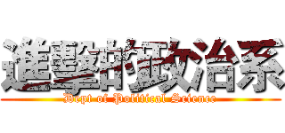 進擊的政治系 (Dept of Political Science)