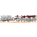 進撃の布林運算 (  attack on titan Boolean Algebra)