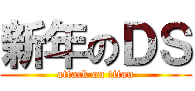 新年のＤＳ (attack on titan)