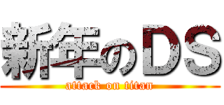 新年のＤＳ (attack on titan)