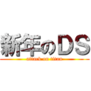 新年のＤＳ (attack on titan)