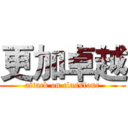更加卓越 (attack on classfour)