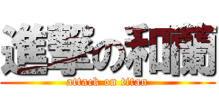 進撃の和蘭 (attack on titan)
