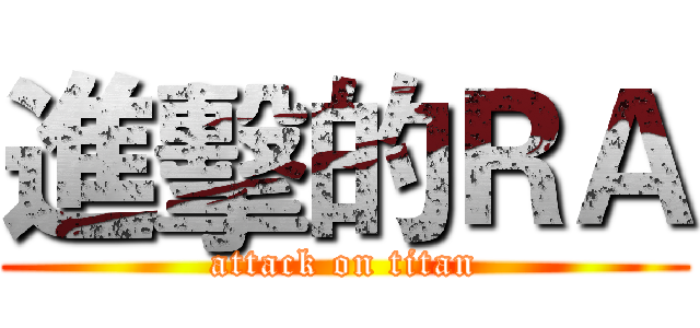 進擊的ＲＡ (attack on titan)