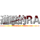 進擊的ＲＡ (attack on titan)