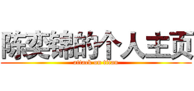 陈奕锦的个人主页 (attack on titan)