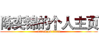陈奕锦的个人主页 (attack on titan)
