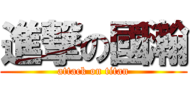 進撃の國瀚 (attack on titan)