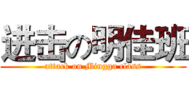 进击の明佳班 (attack on Mingga class)