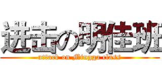 进击の明佳班 (attack on Mingga class)
