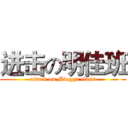 进击の明佳班 (attack on Mingga class)