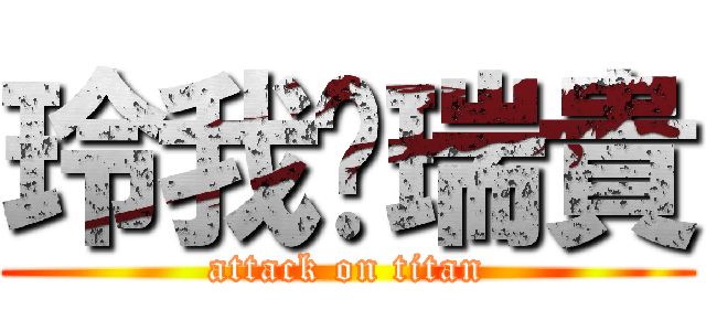 玲我♥瑞貴 (attack on titan)
