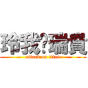 玲我♥瑞貴 (attack on titan)